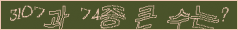 아래 새로고침을 클릭해 주세요.